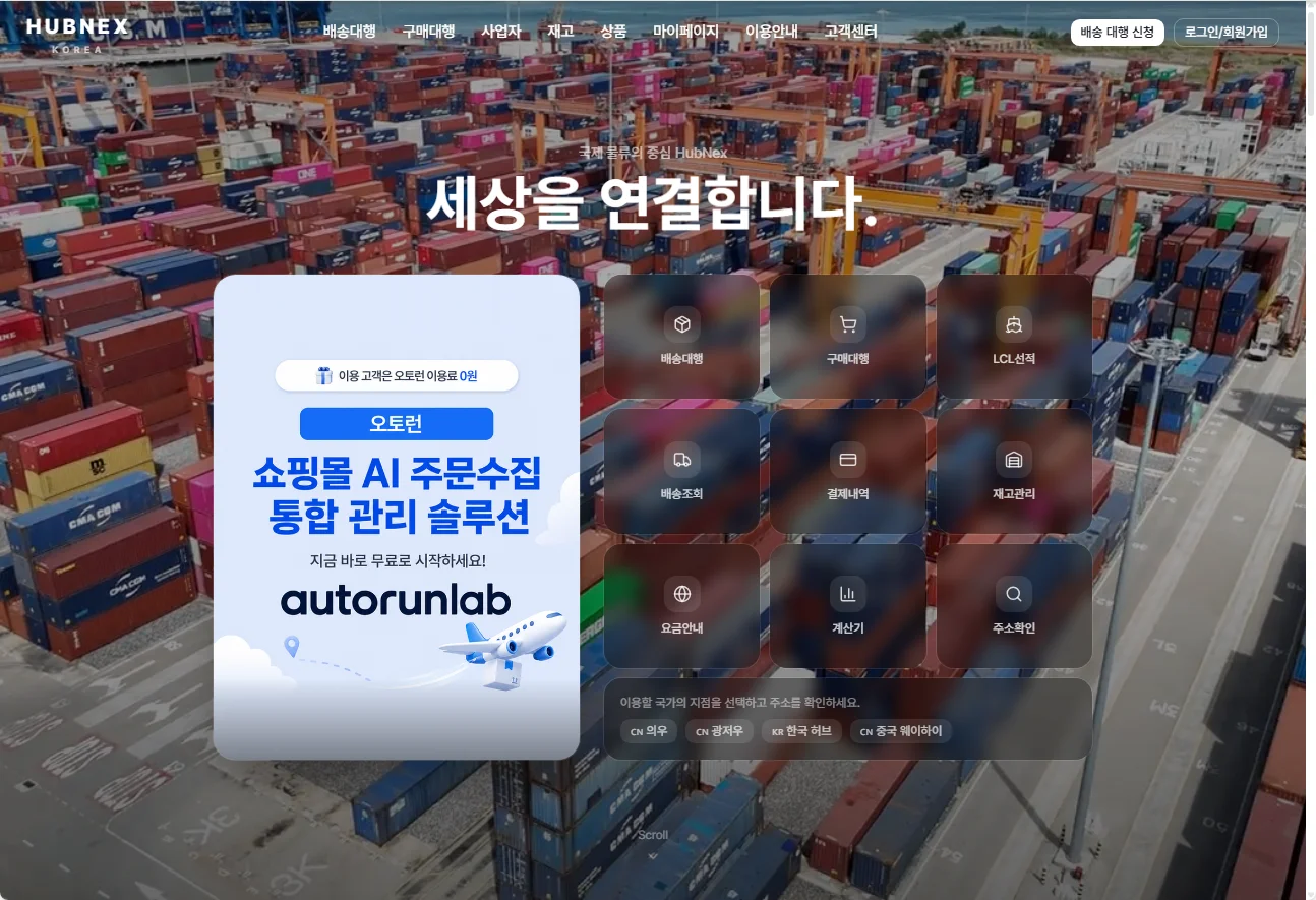 배송대행·구매대행·LCL선적·배송조회·결제내역·재고관리·요금안내·계산기·주소확인 바로가기와 이용 지점 선택이 놓인 고객용 홈 화면
